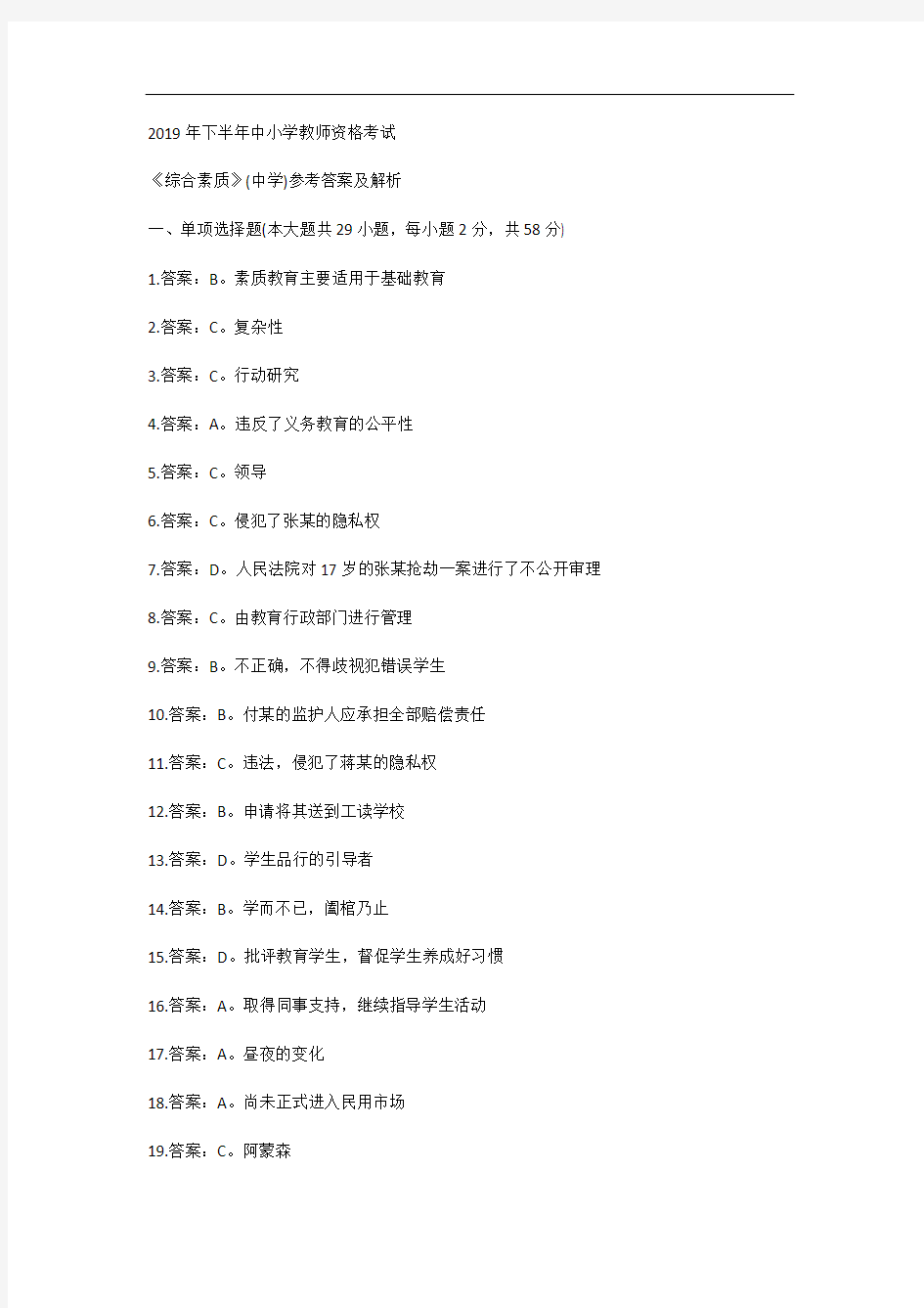 2019年下半年中小学教师资格考试综合素质考试答案