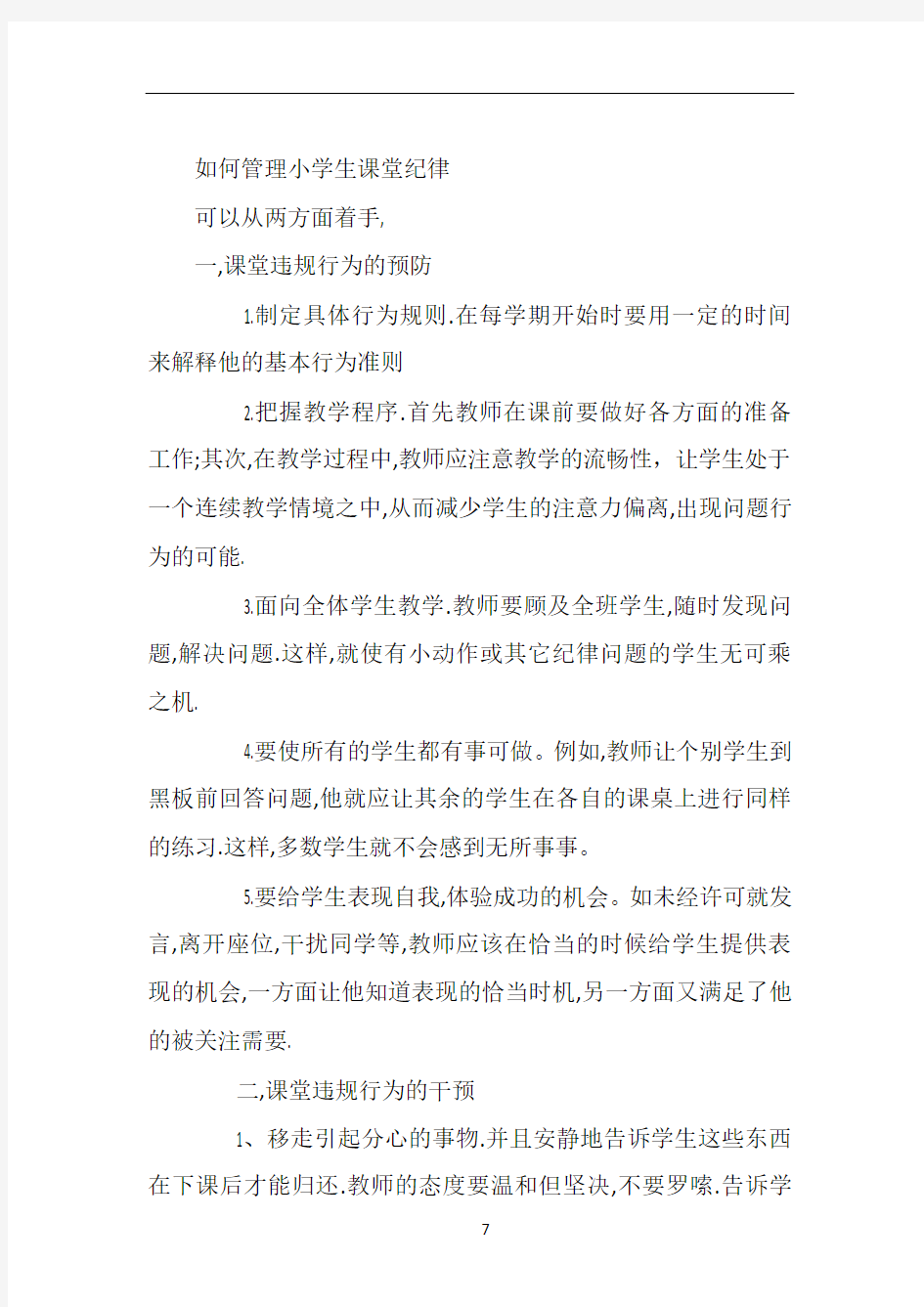 如何管理小学生课堂纪律