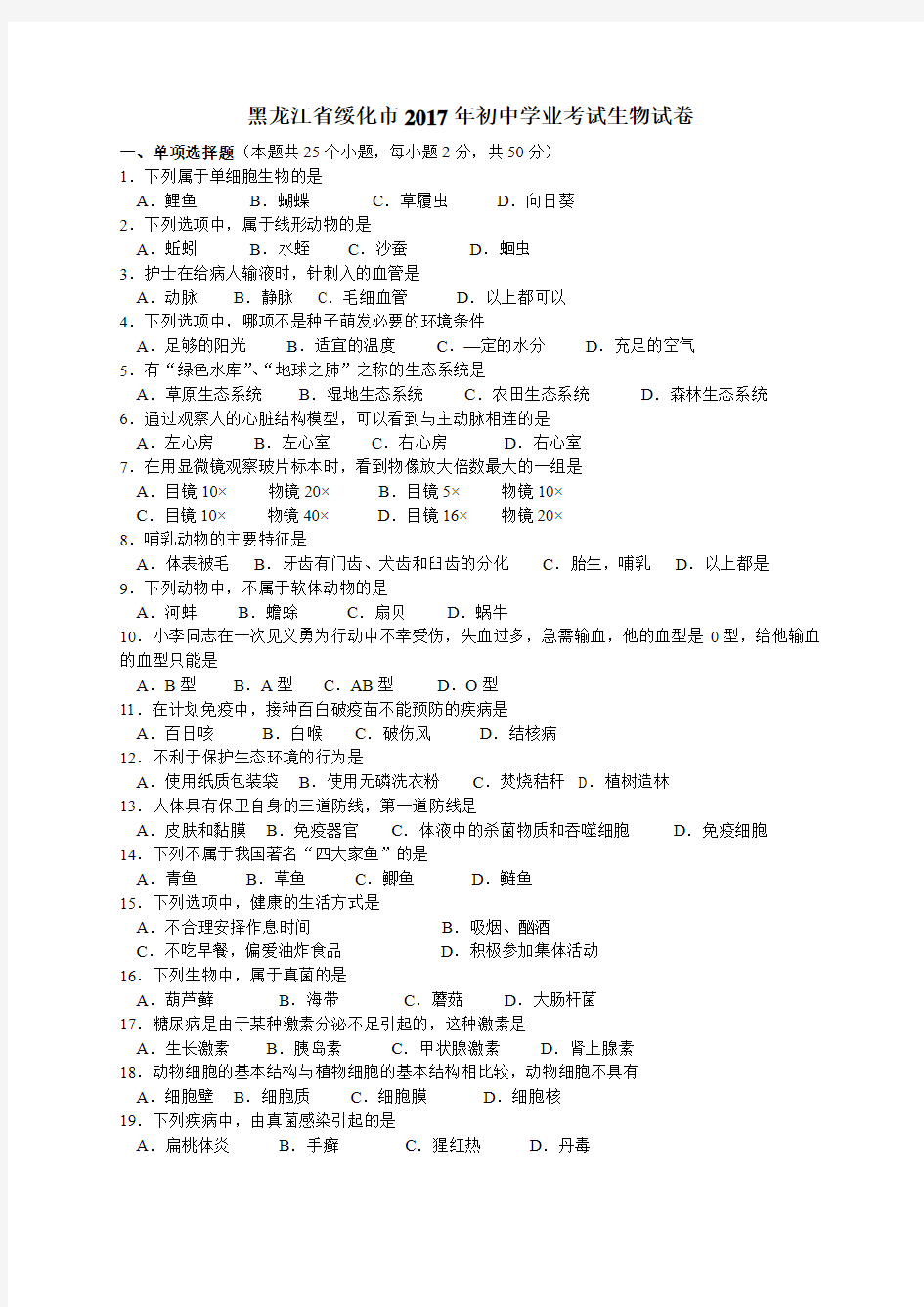 2017年黑龙江绥化市初中生物学业考试卷及答案