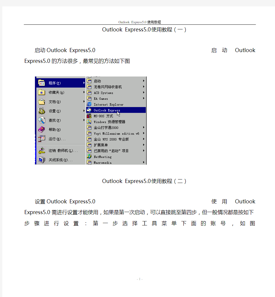 Outlook Express5.0使用教程