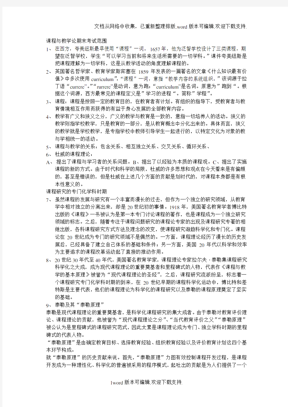 课程与教学论期末考试范围不全