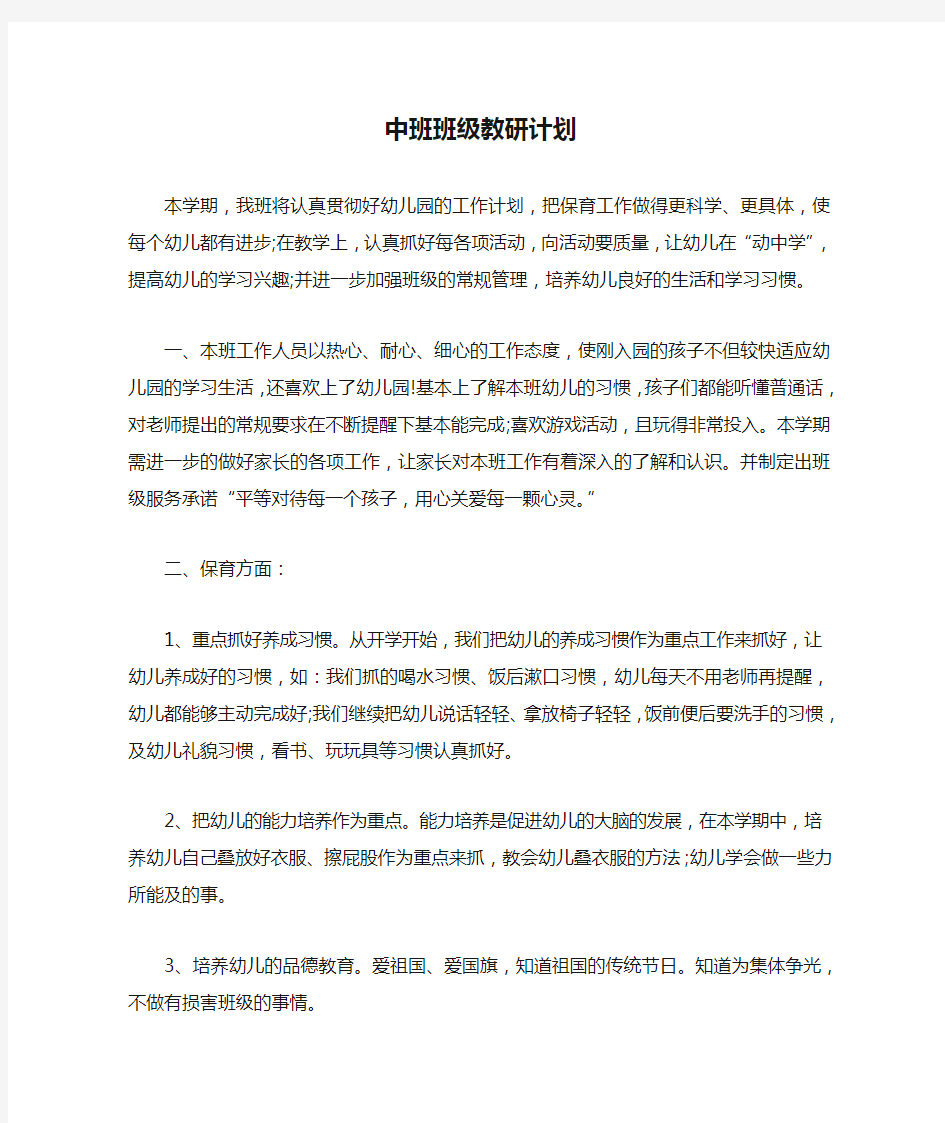 中班班级教研计划