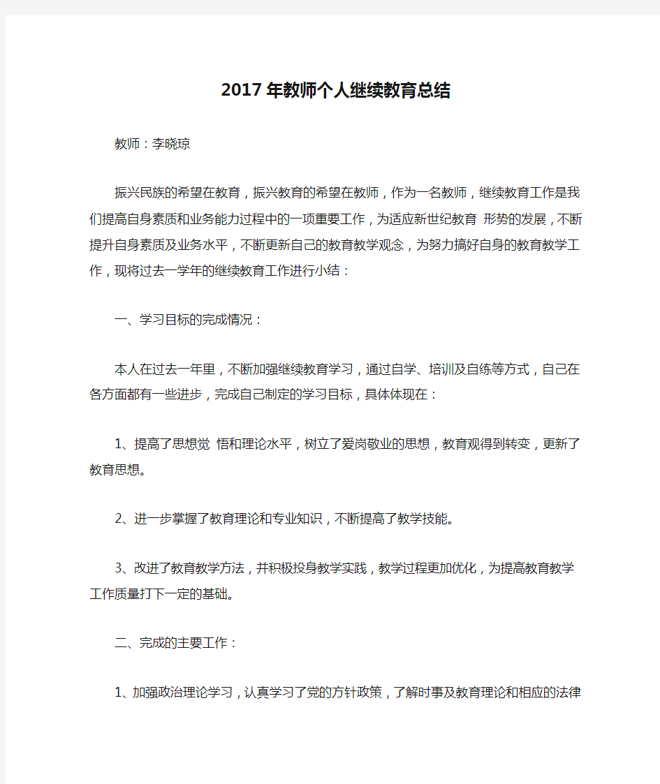 2017年教师个人继续教育总结