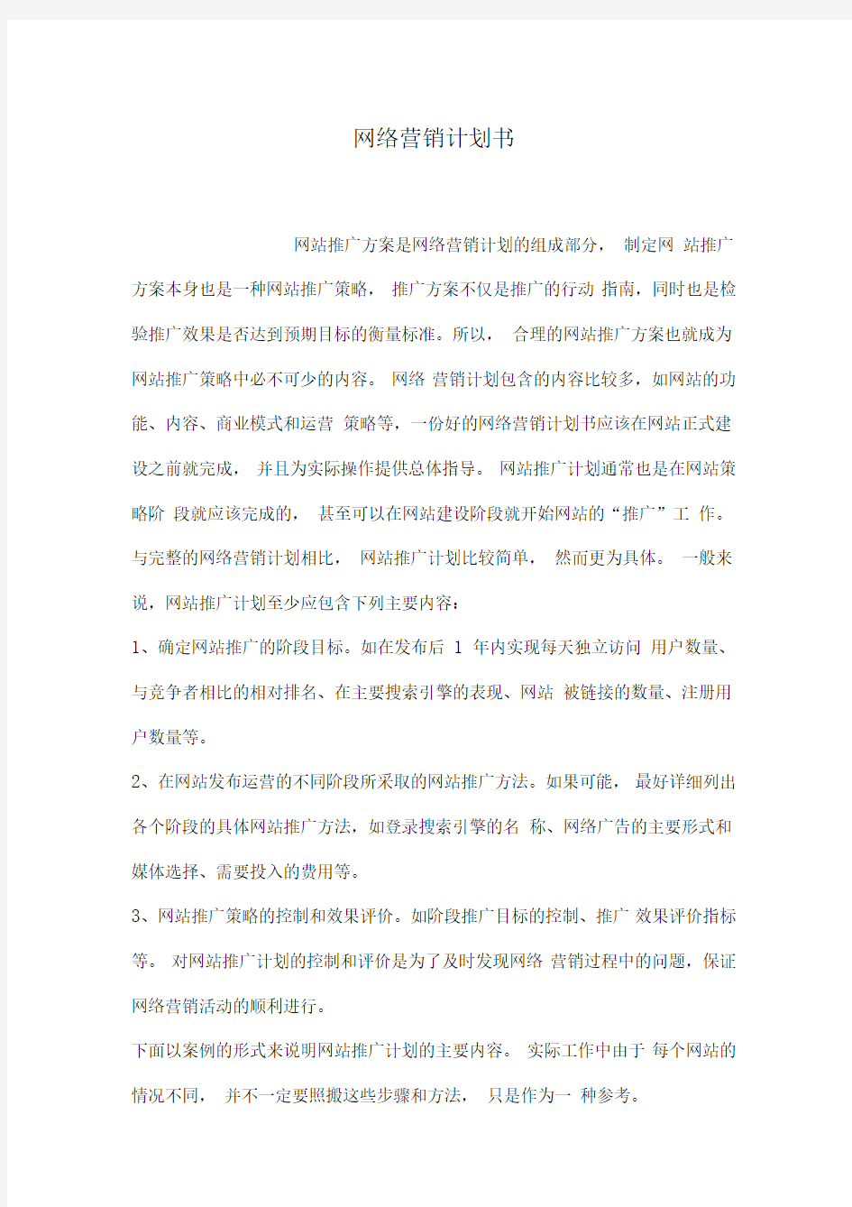 网络营销计划书