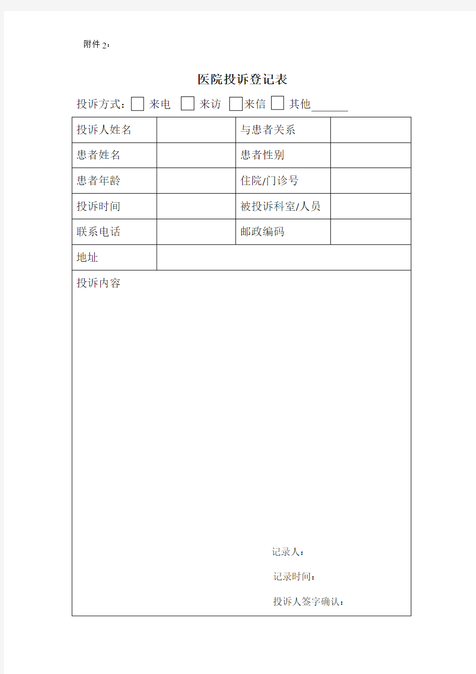 (完整版)医疗纠纷流程及投诉登记表