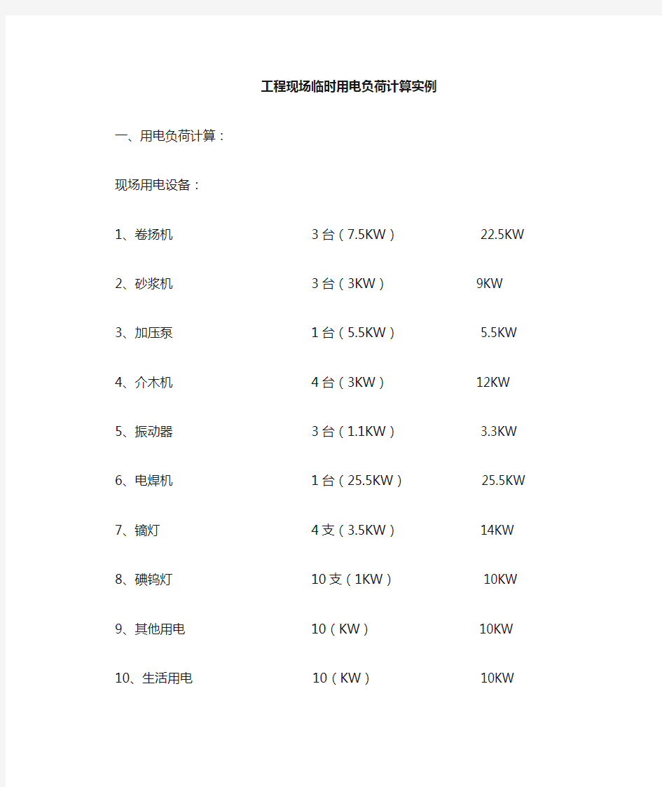 施工组织设计临时用电负荷计算实例