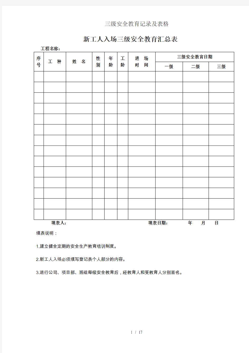 三级安全教育记录及表格