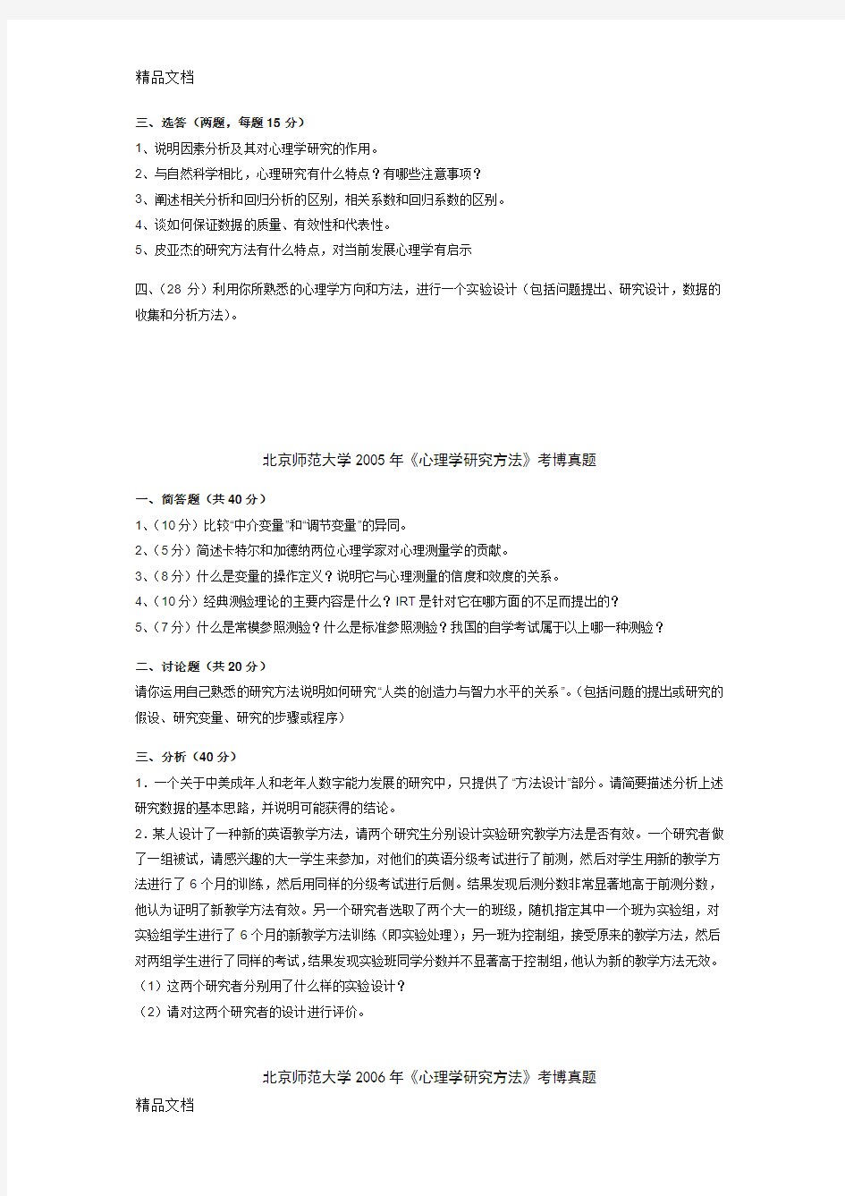 最新北京师范大学考博真题(心理学研究方法)资料