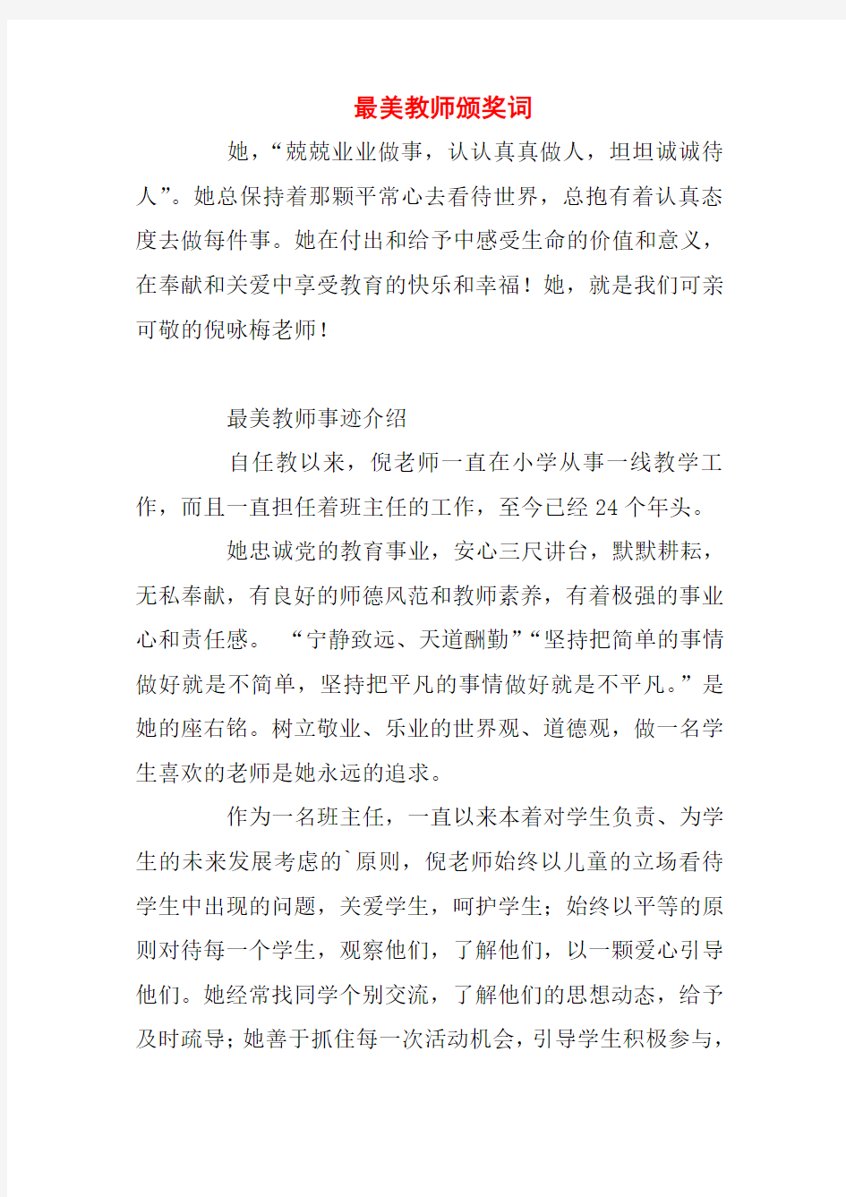  最美教师颁奖词