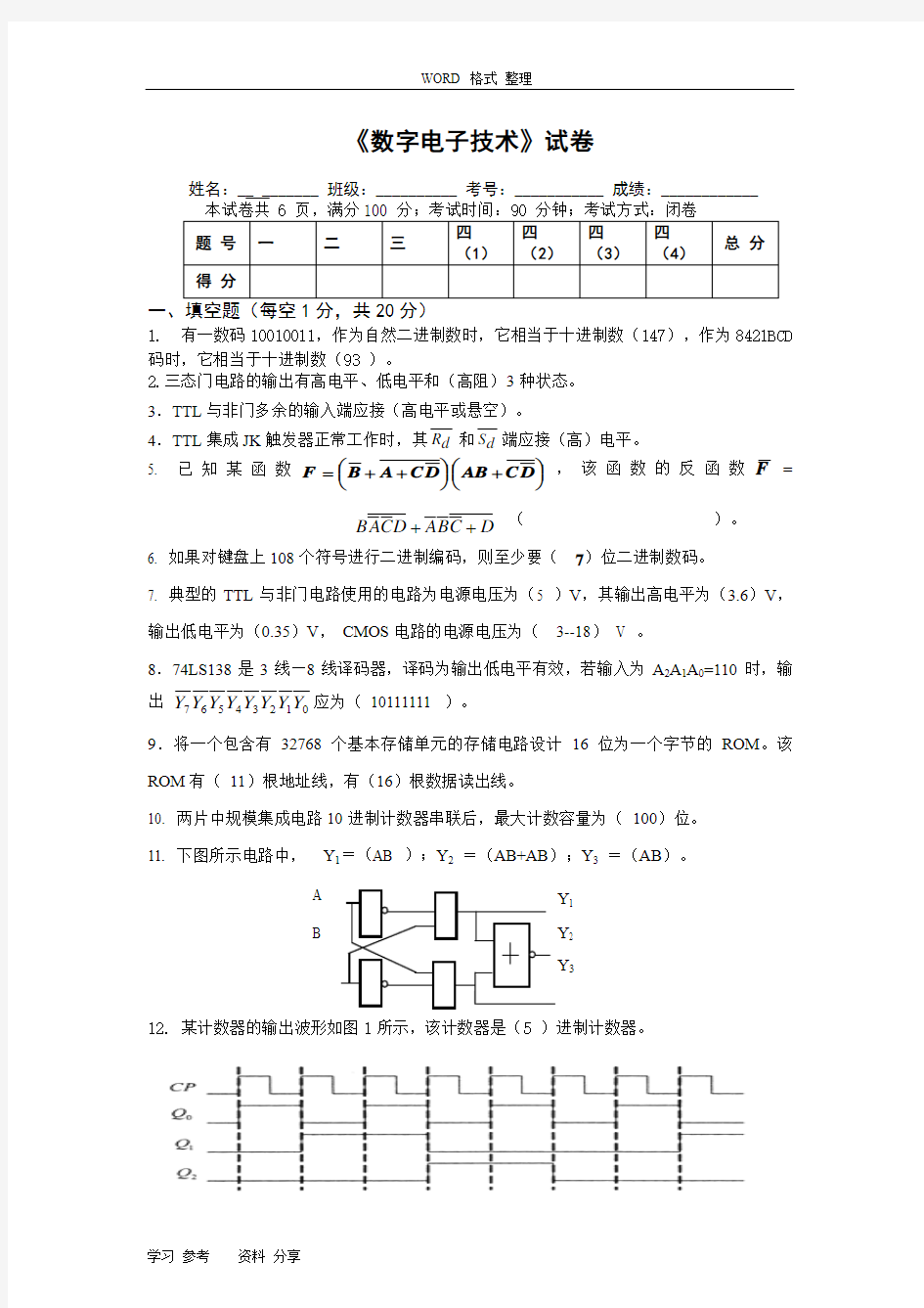 数字电子技术基础试题和答案