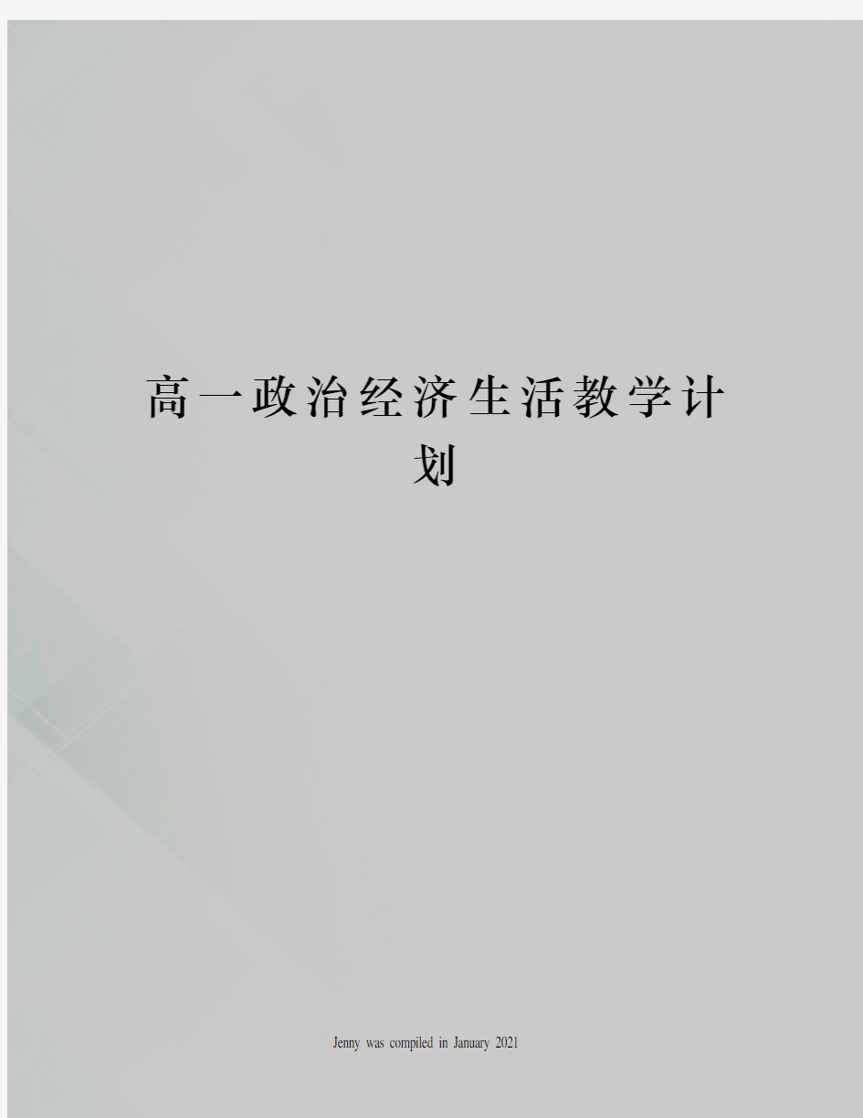 高一政治经济生活教学计划