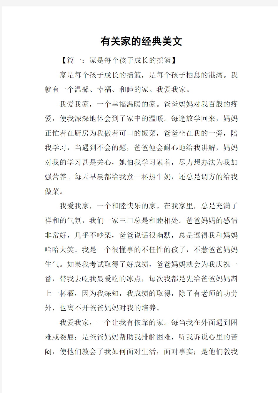 有关家的经典美文