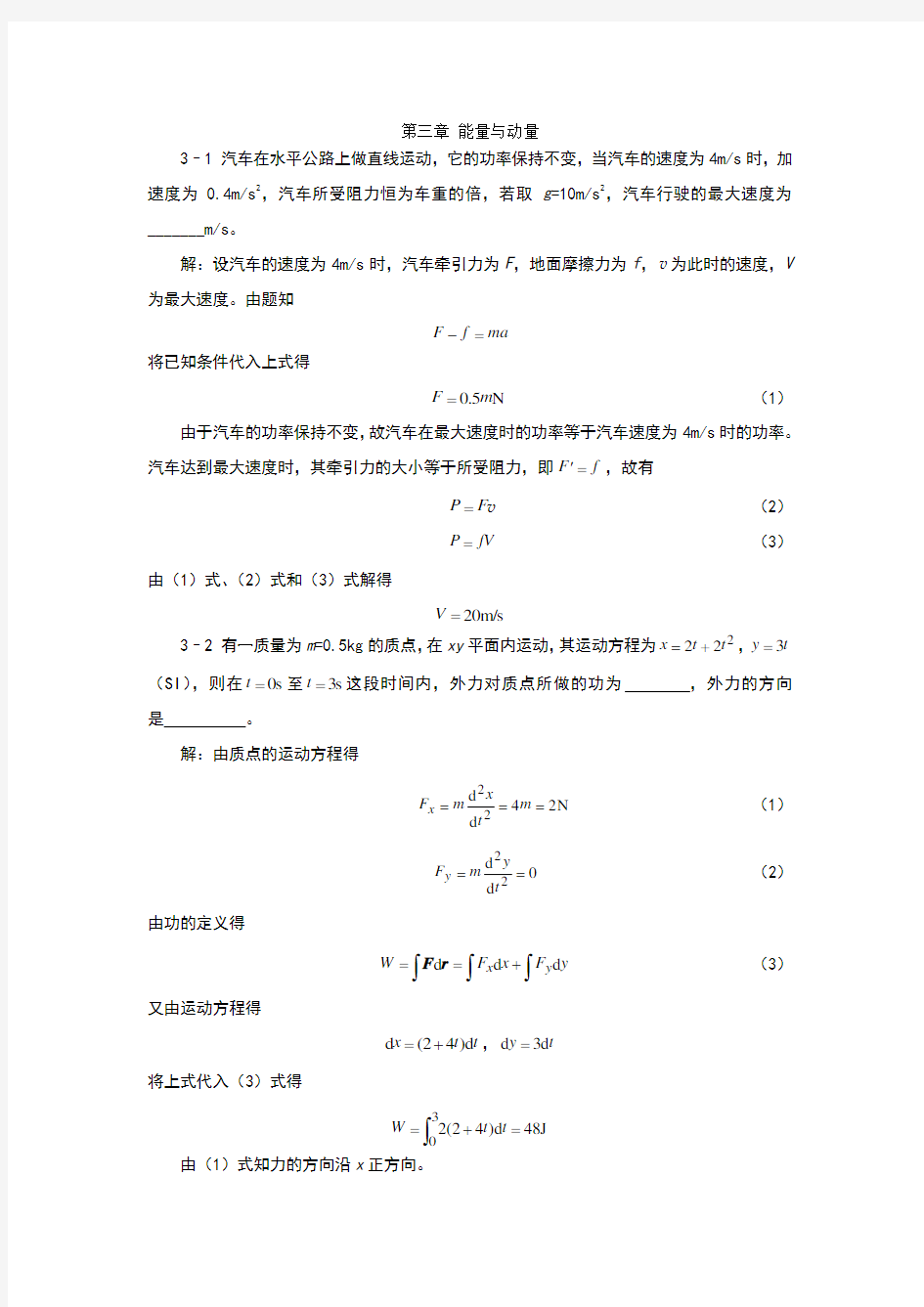 第三章能量与动量