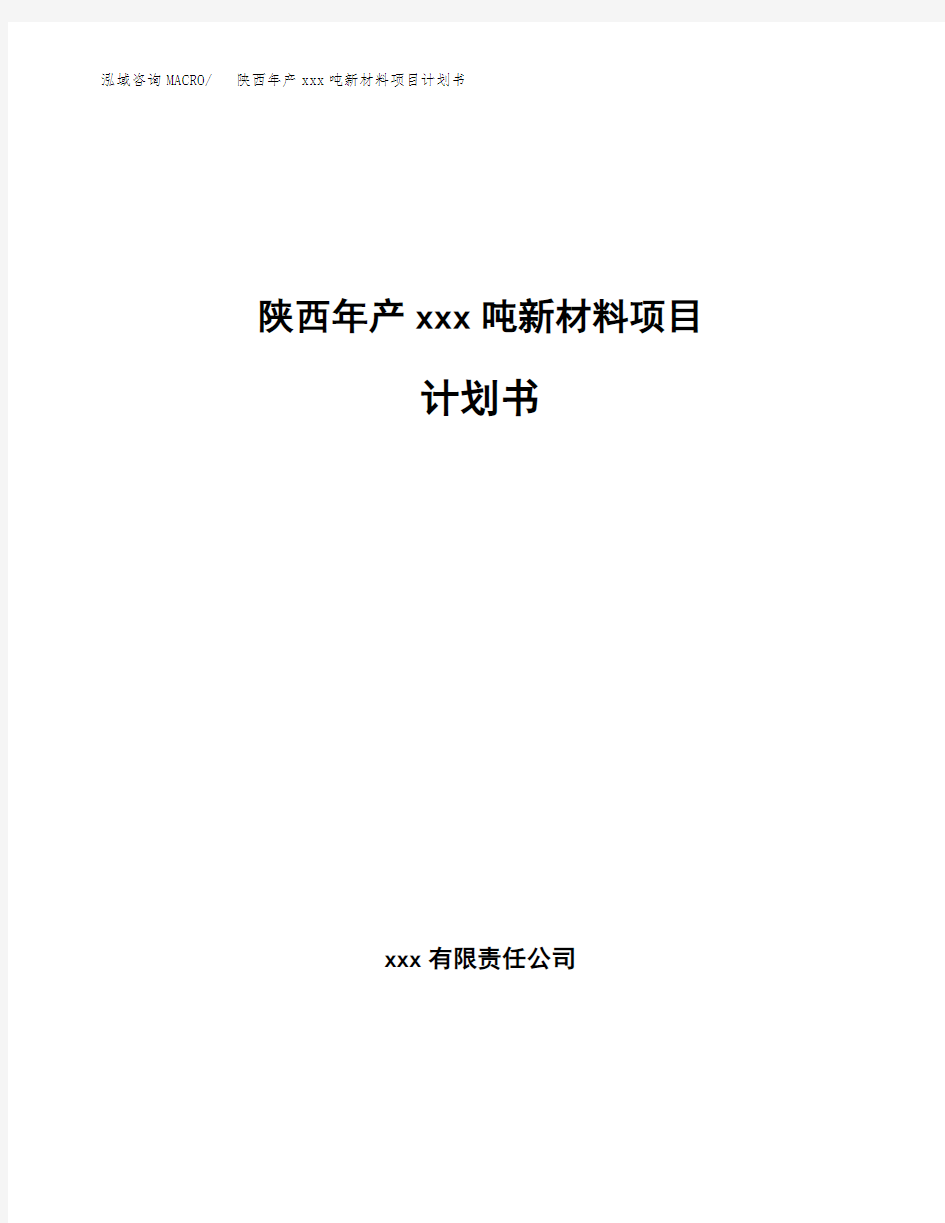 陕西年产xxx吨新材料项目计划书