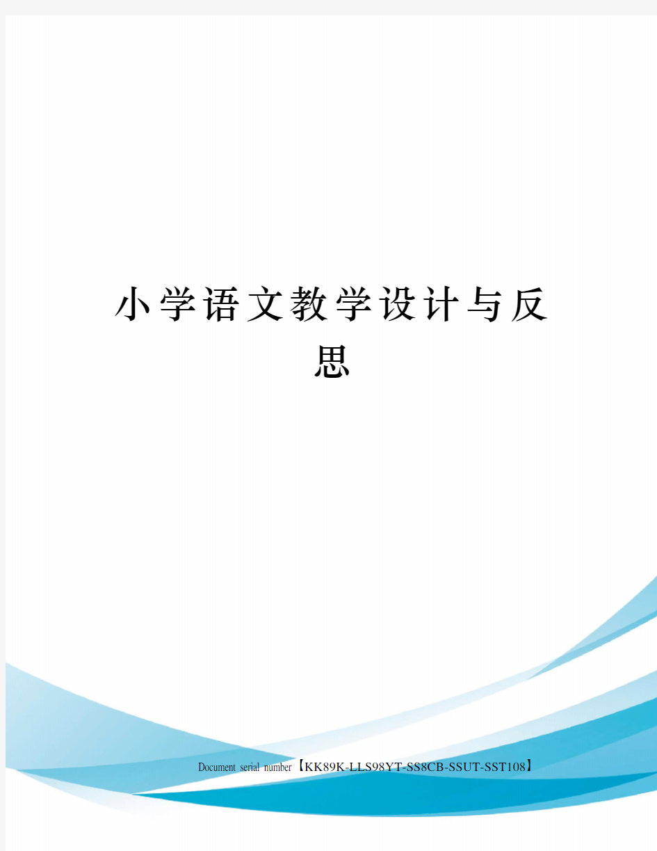 小学语文教学设计与反思