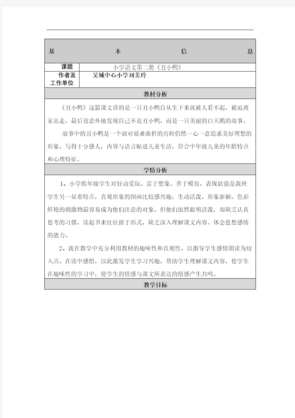 小学语文教学设计与反思