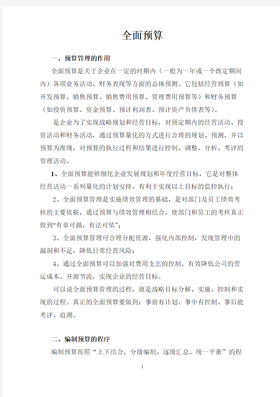 公司预算编制方法