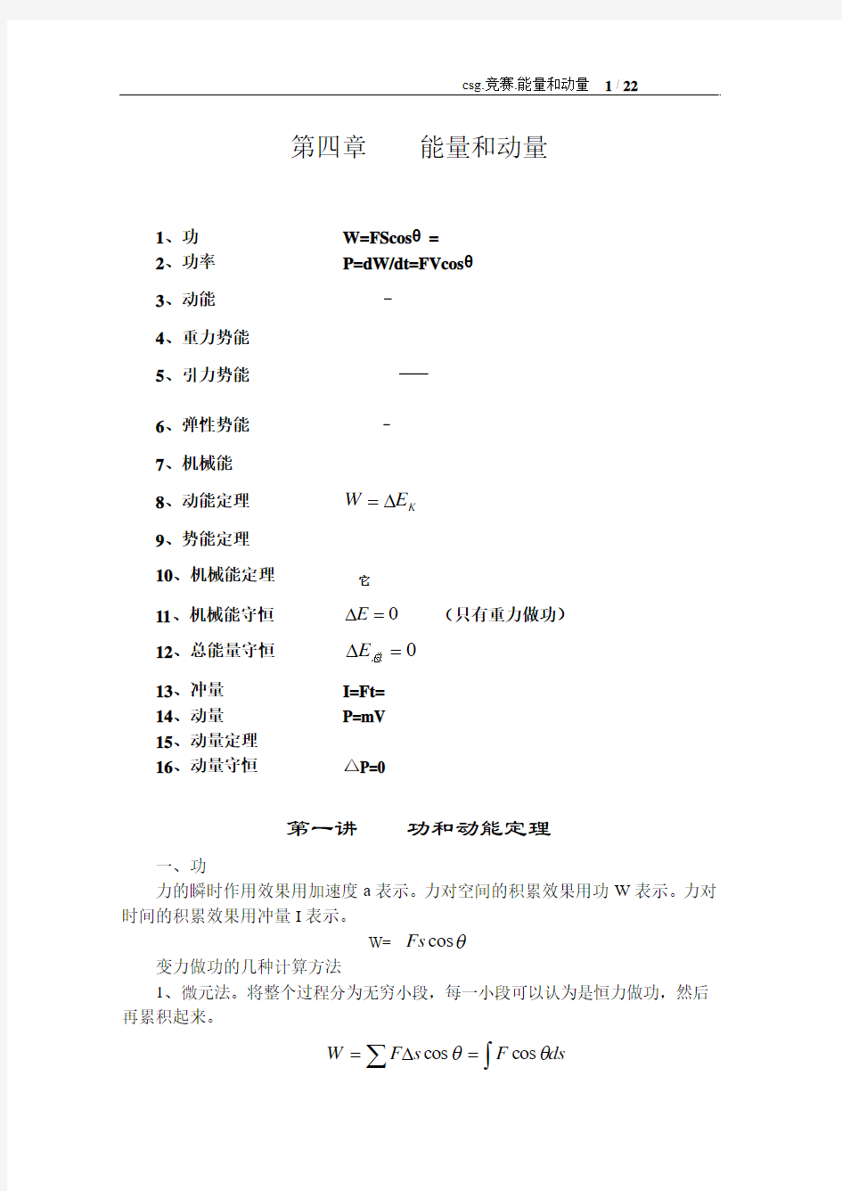 高中物理竞赛讲座4(能量和动量1word)