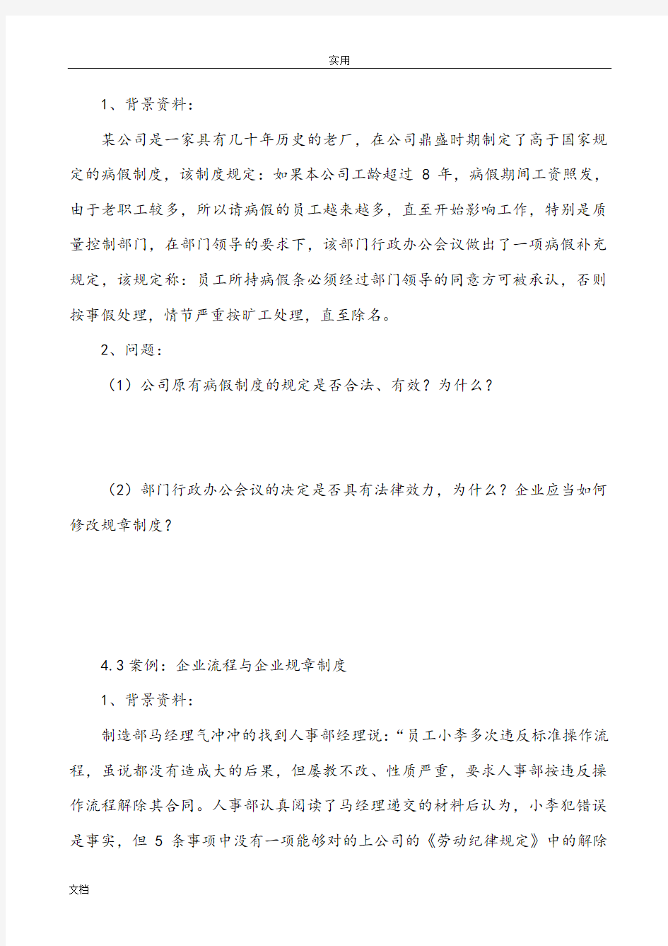 上海劳动关系协调员案例分析报告题D及问题详解