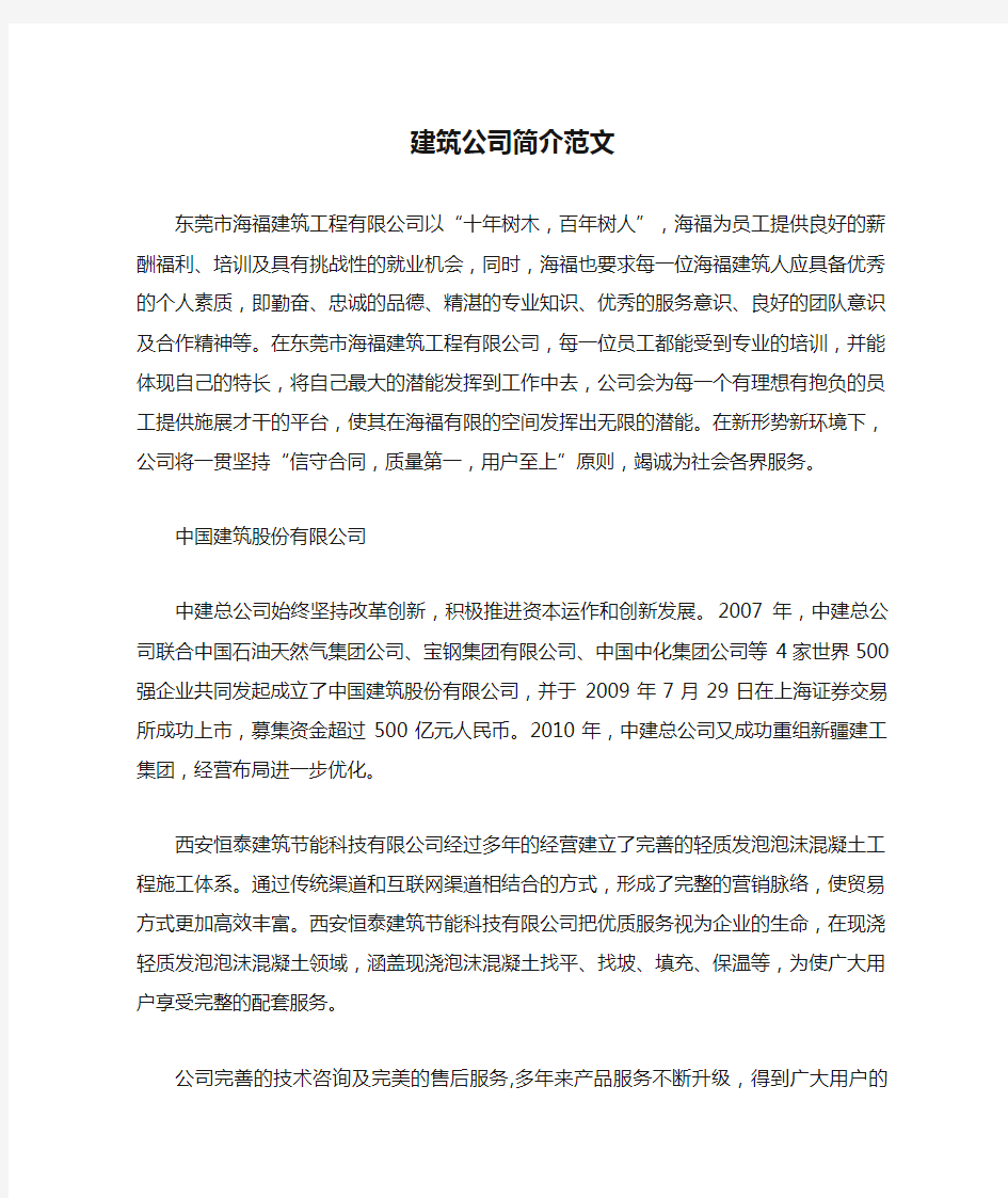 建筑公司简介范文