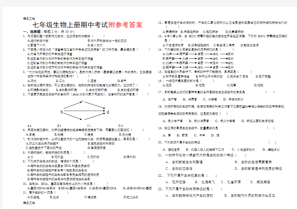 最新最新人教版七年级上册生物期中考试卷及答案