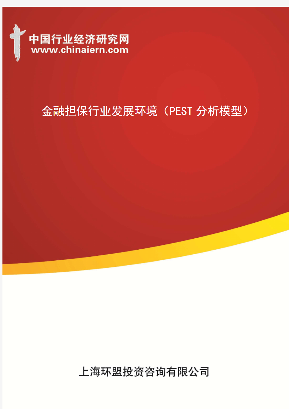 金融担保行业发展环境(PEST分析模型)(上海环盟)