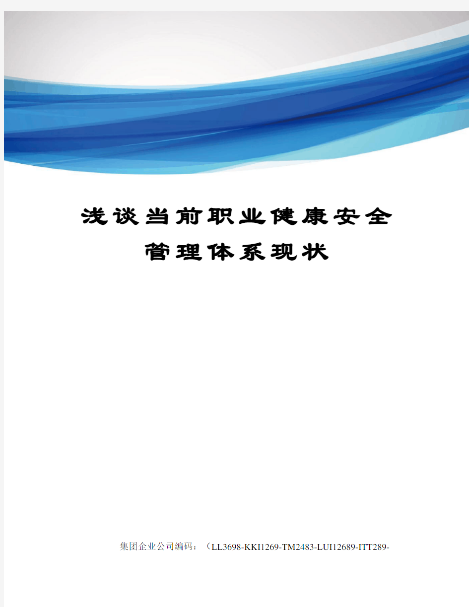 浅谈当前职业健康安全管理体系现状