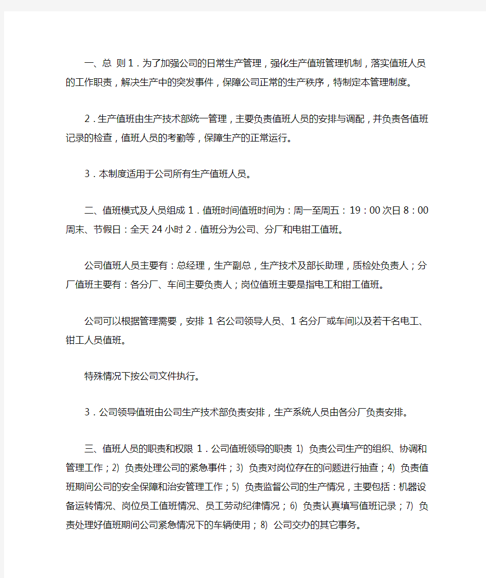 化工企业领导带班制度与值班制度