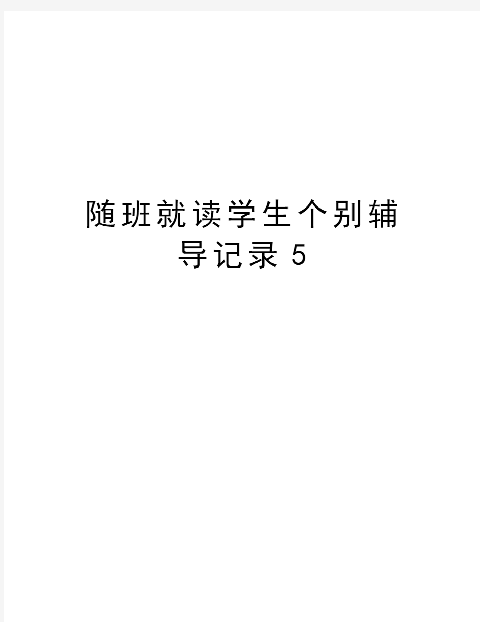 随班就读学生个别辅导记录5学习资料