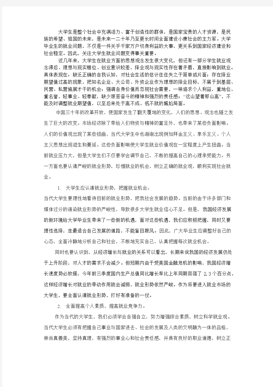 大学生树立正确的就业观 完整