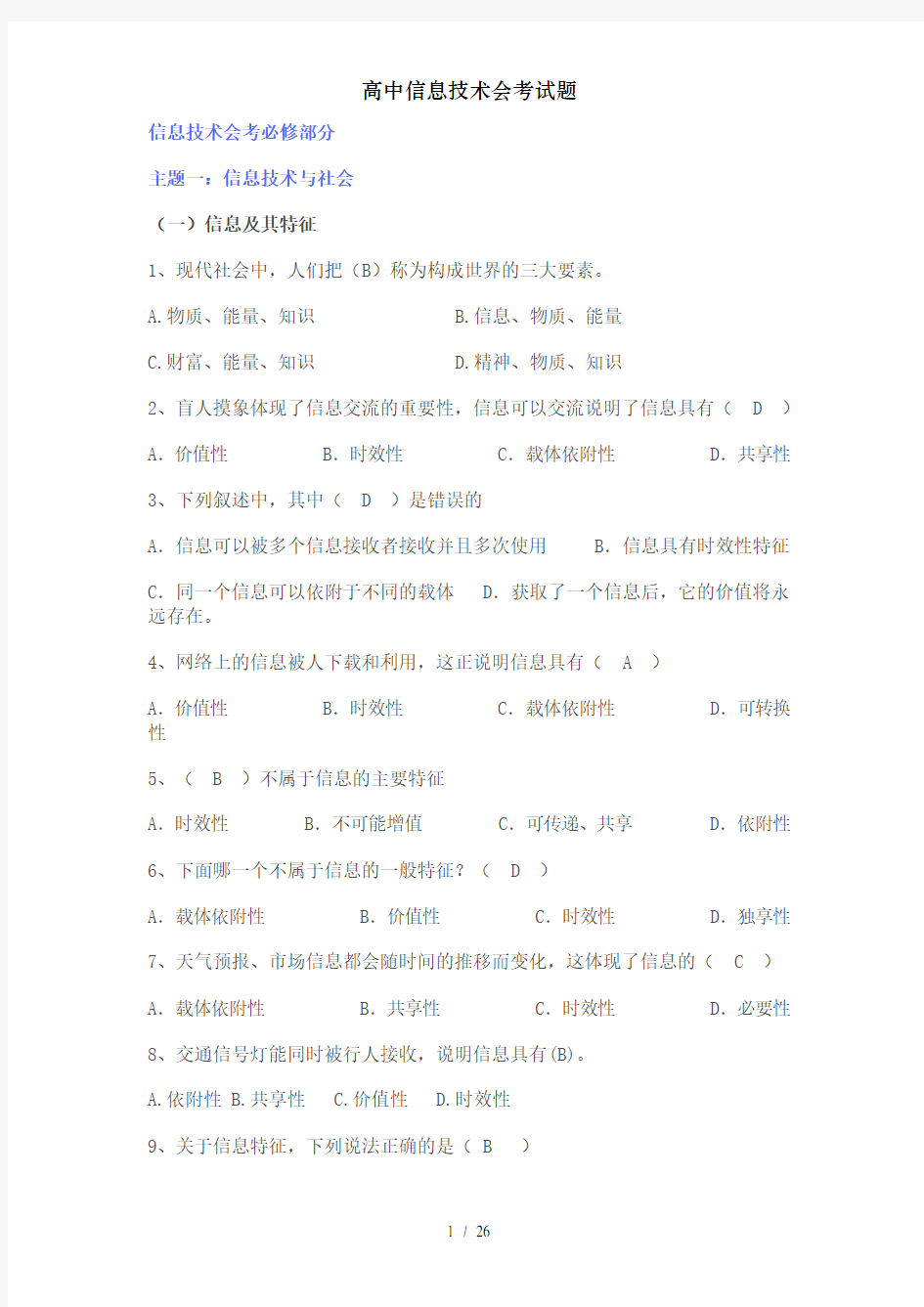 高中信息技术会考试题