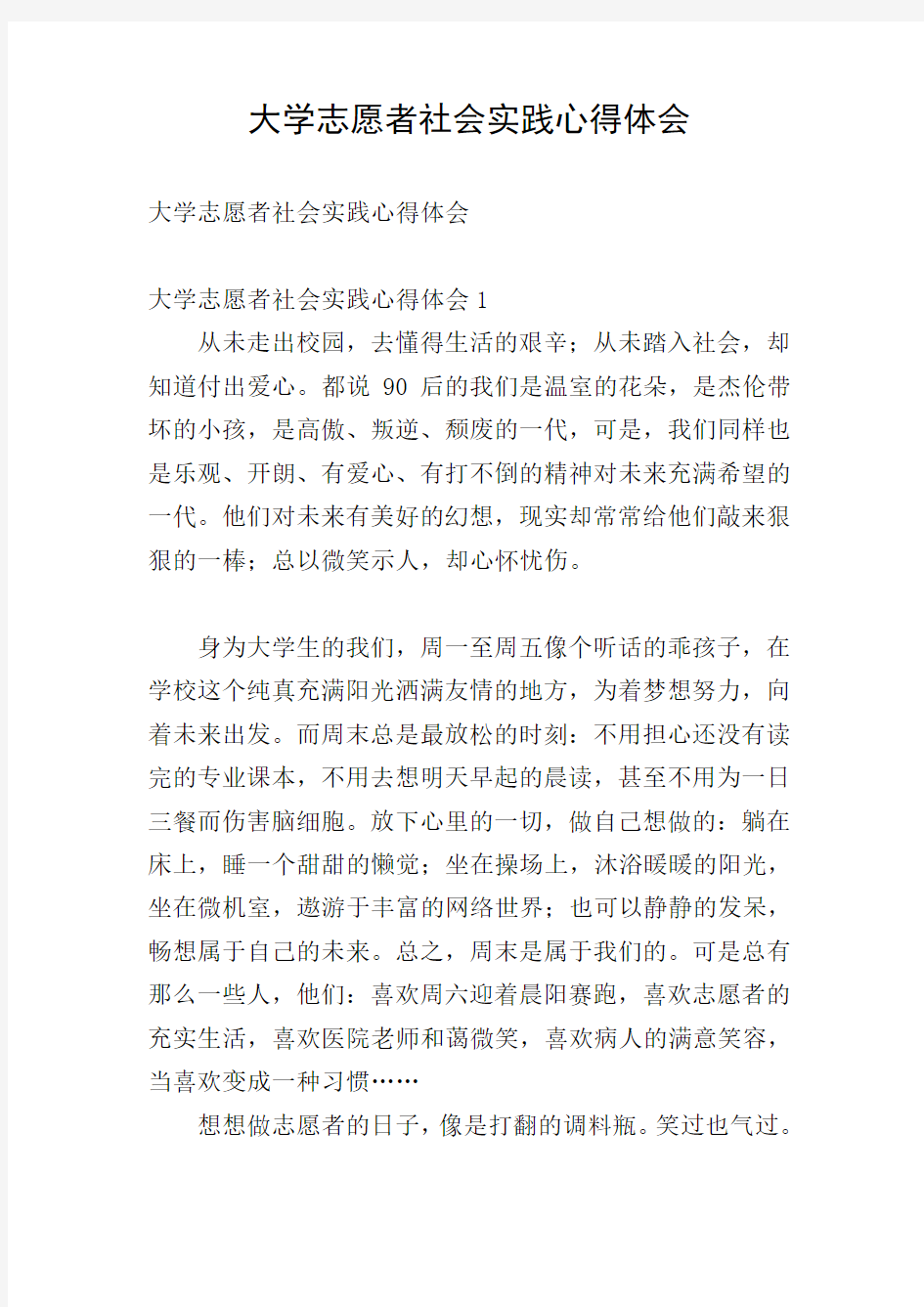 大学志愿者社会实践心得体会