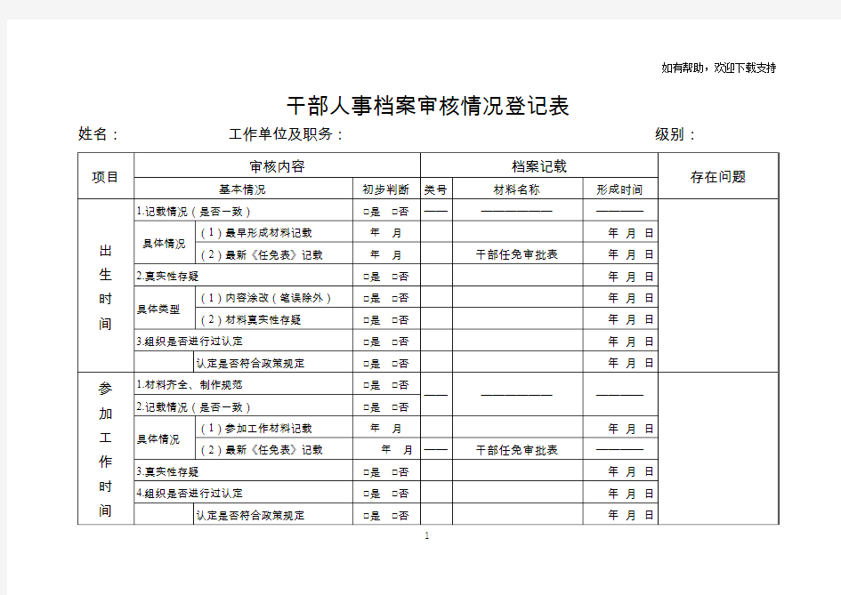 干部人事档案审核情况登记表