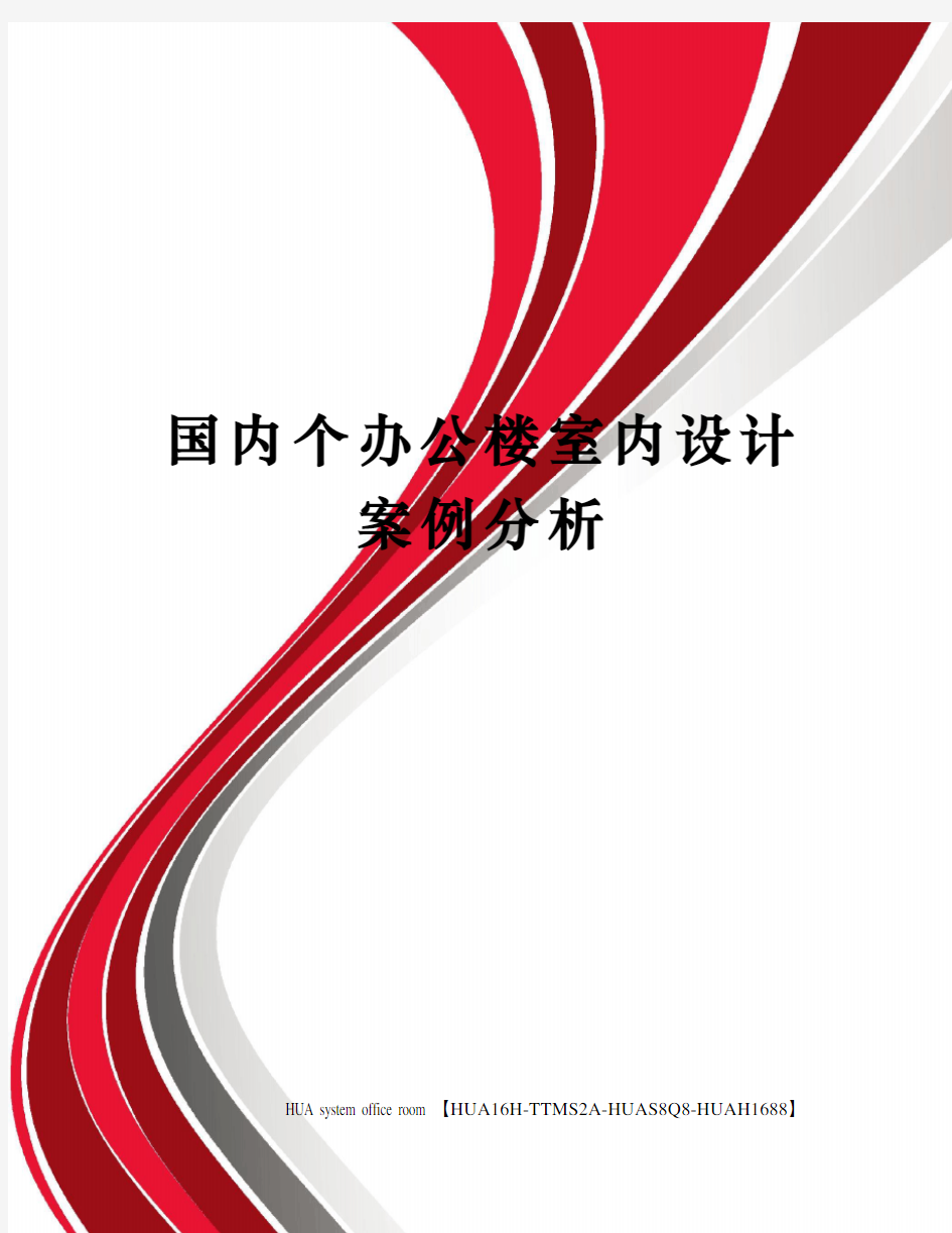 国内个办公楼室内设计案例分析定稿版