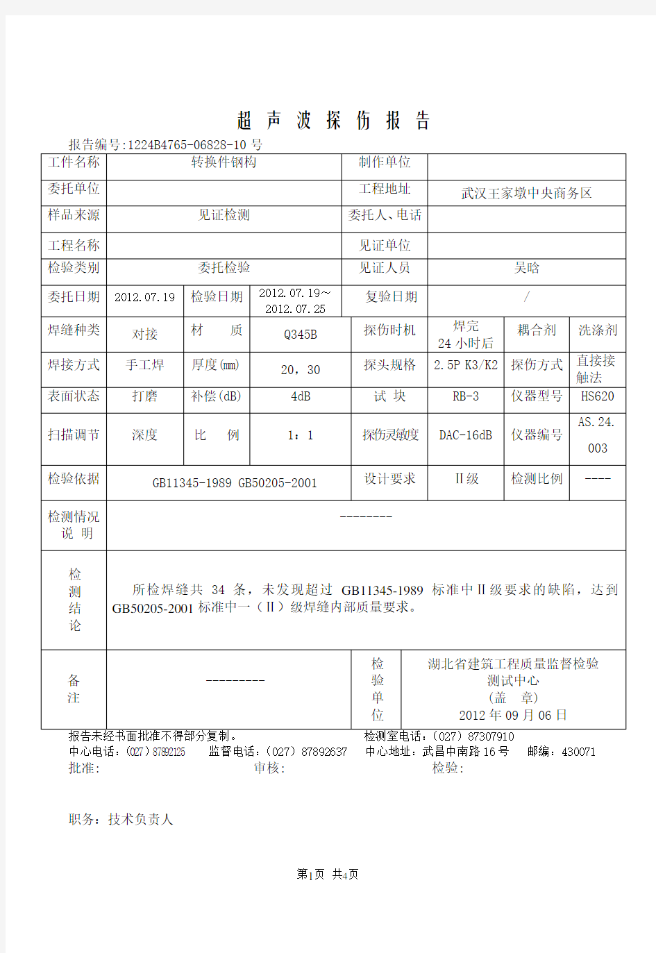 钢结构超声波探伤报告