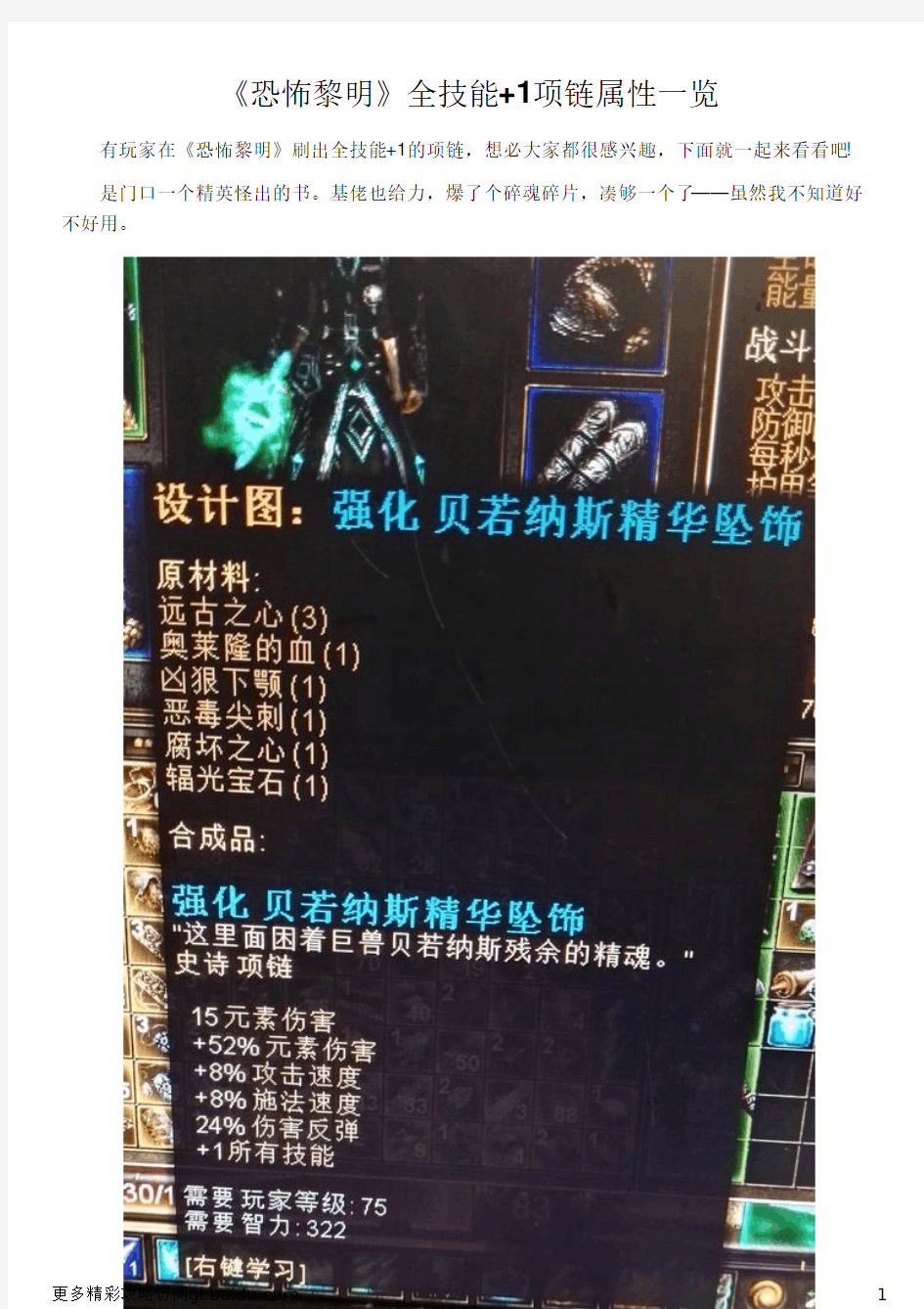 《恐怖黎明》全技能+1项链属性一览