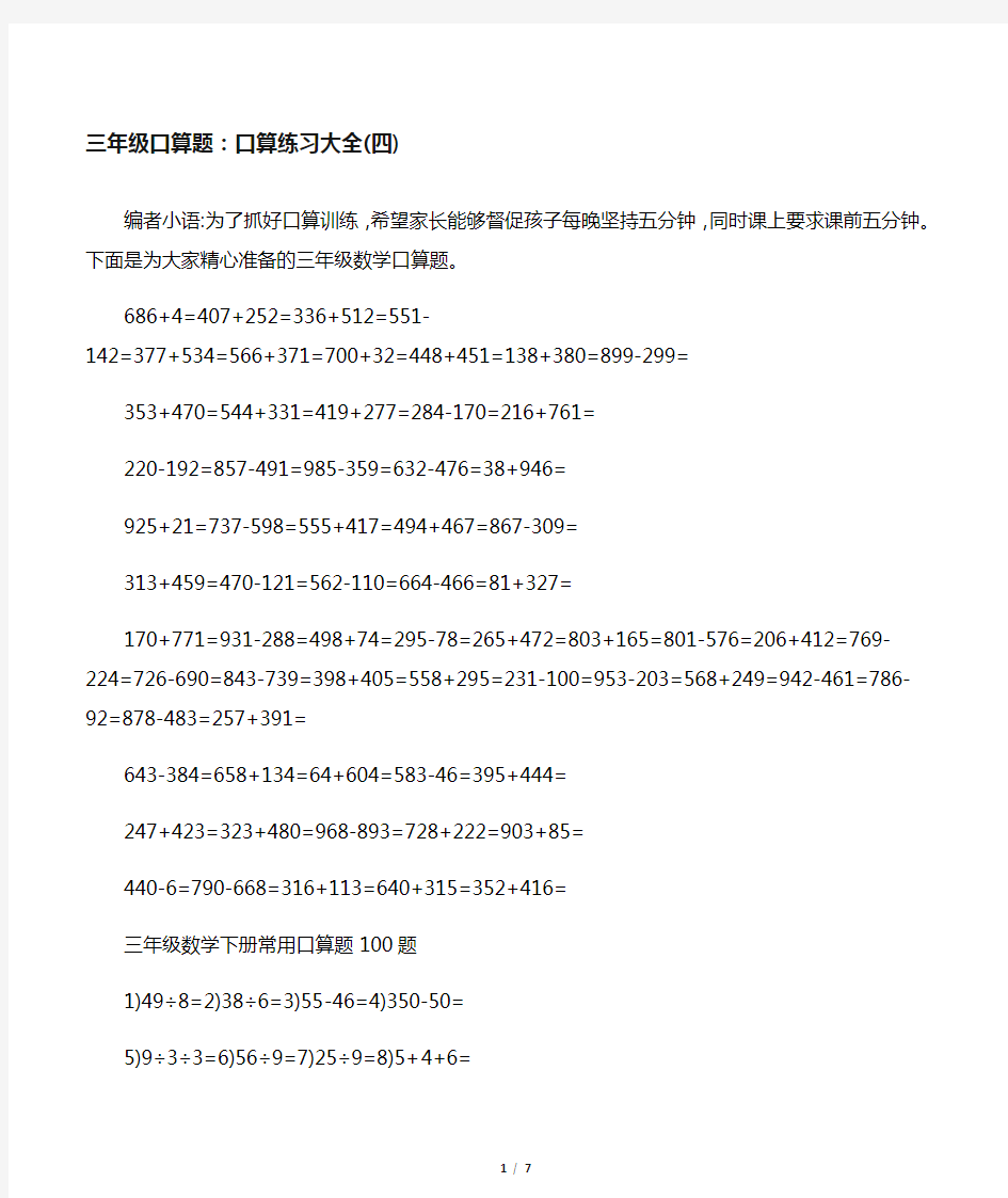 人教版小学数学三年级下册口算题大全