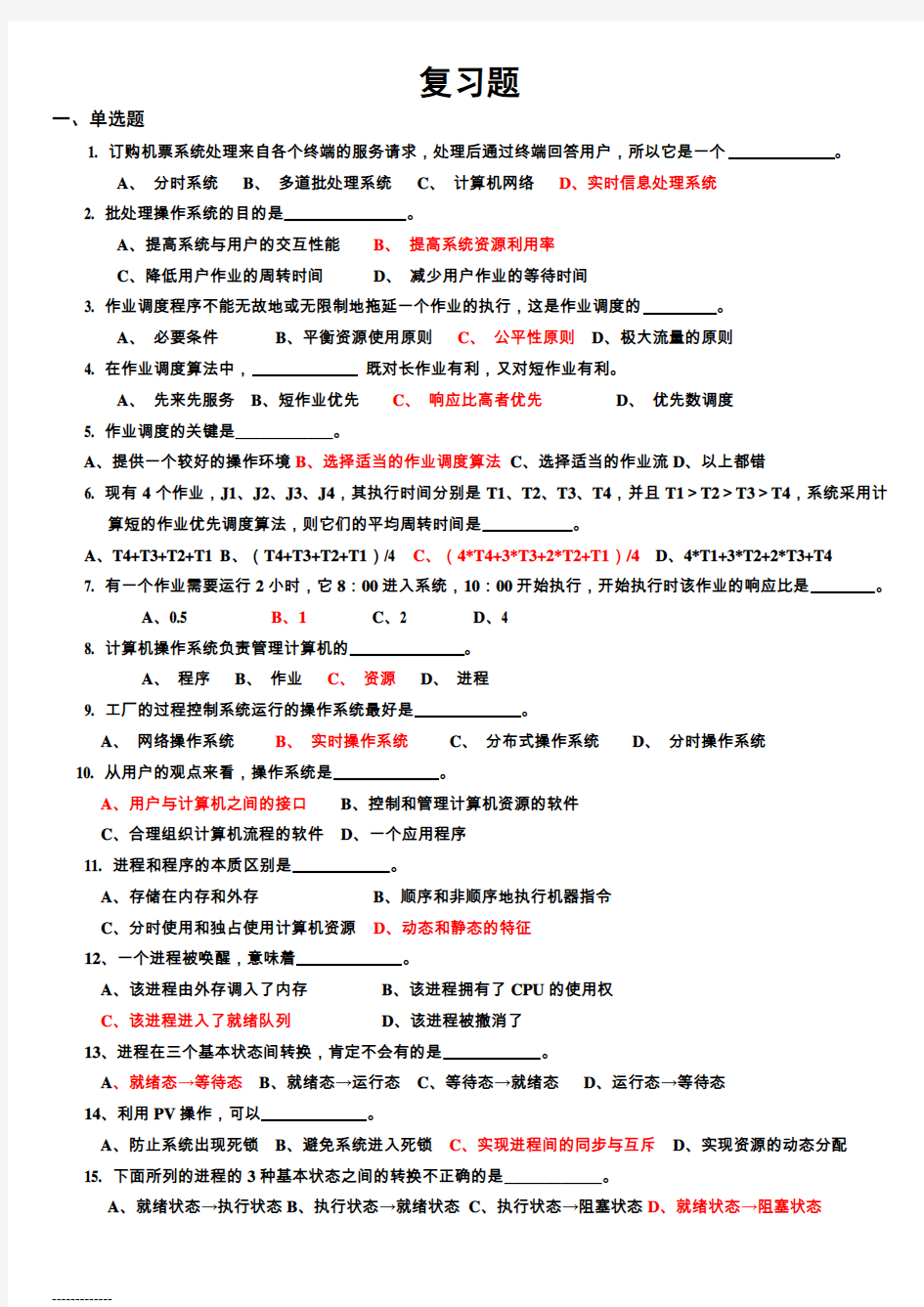 [整理]《操作系统》复习题1224,题上有答案.