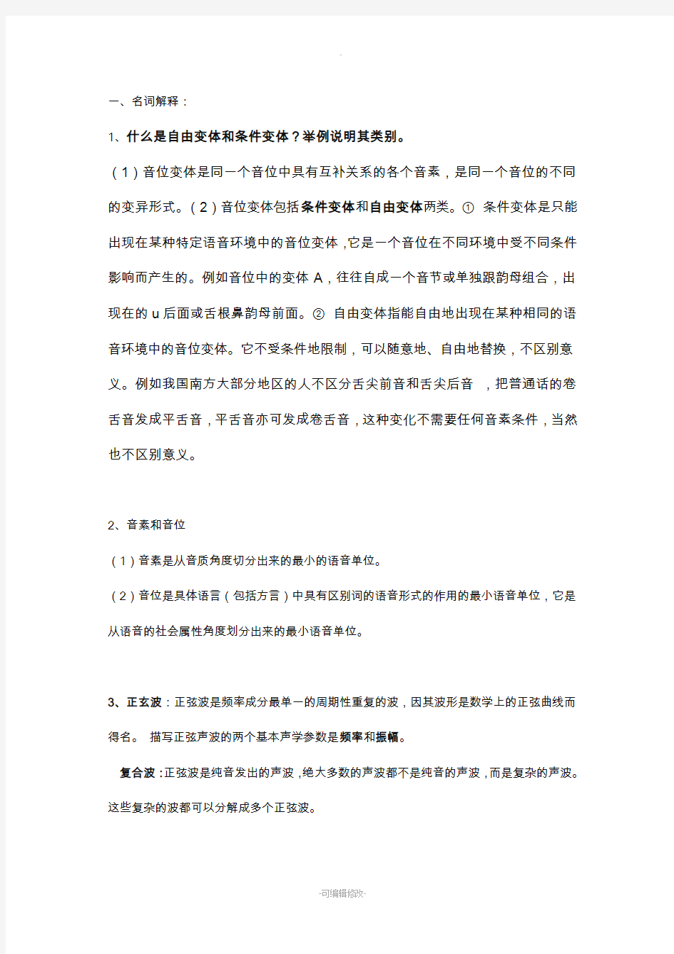 语音学复习资料   详细整理