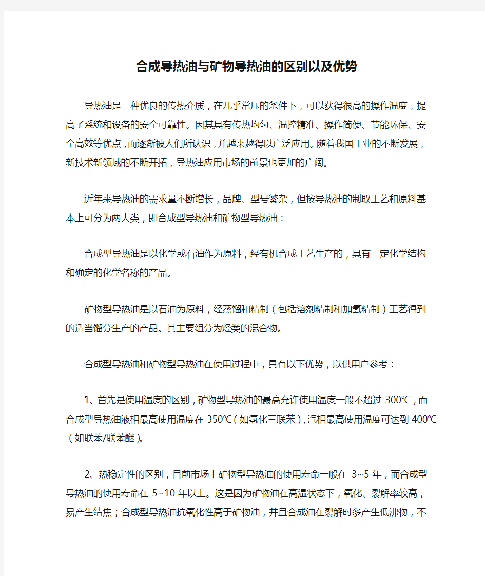 合成导热油与矿物导热油的区别以及优势