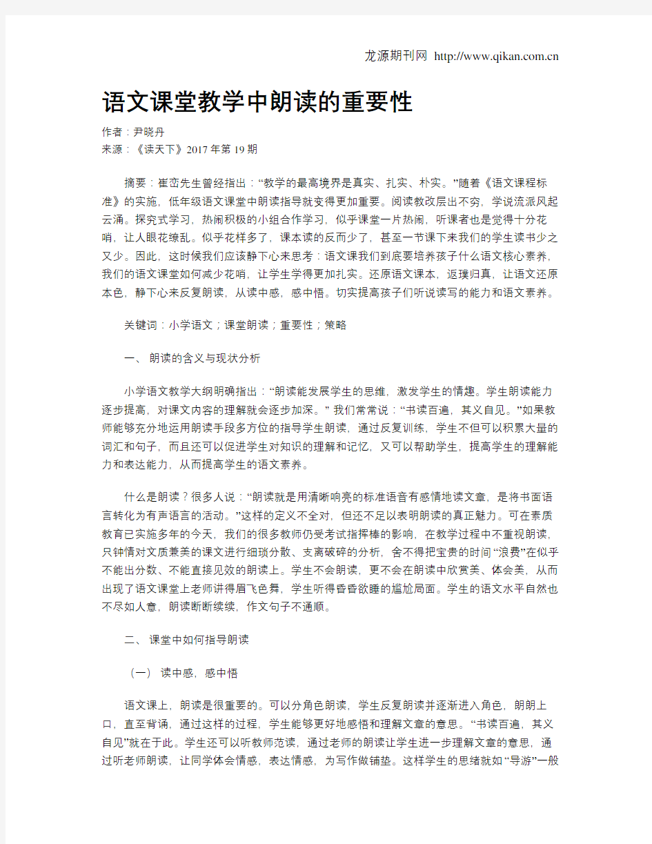 语文课堂教学中朗读的重要性