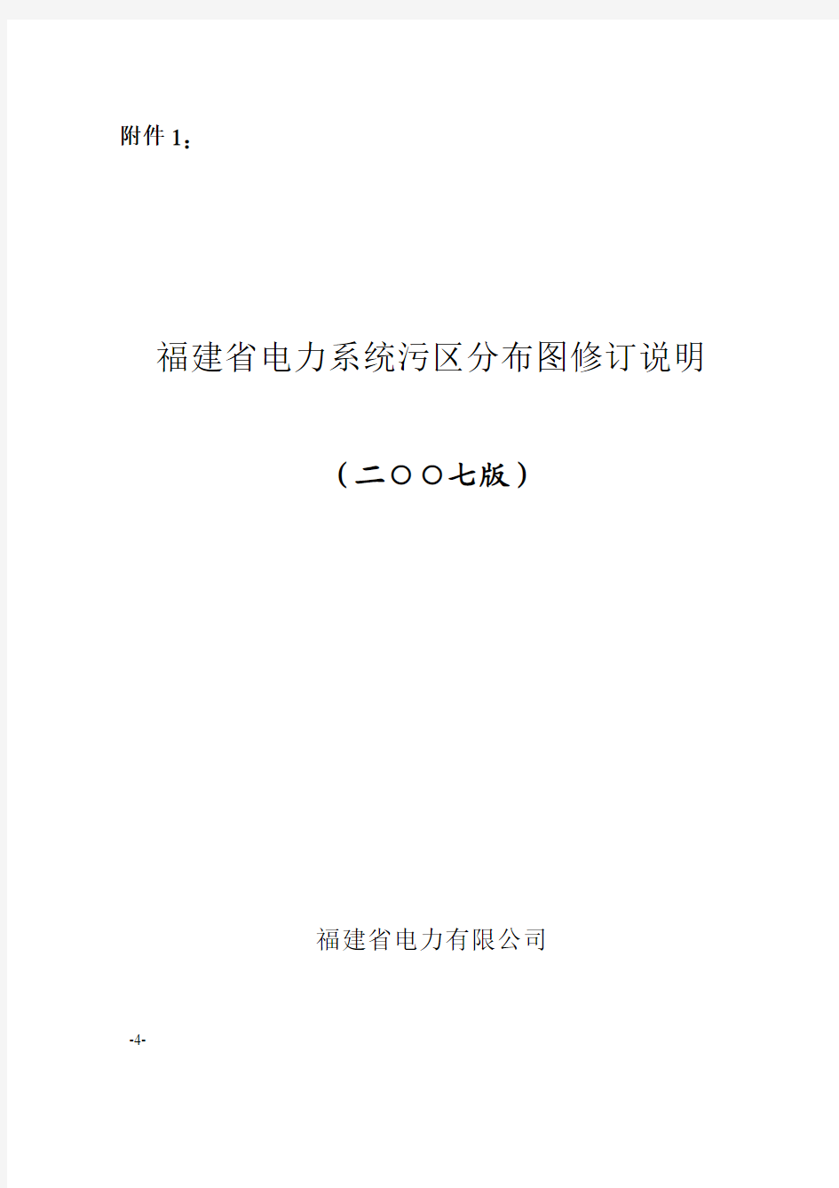 福建省电力系统污区分布图修订说明介绍