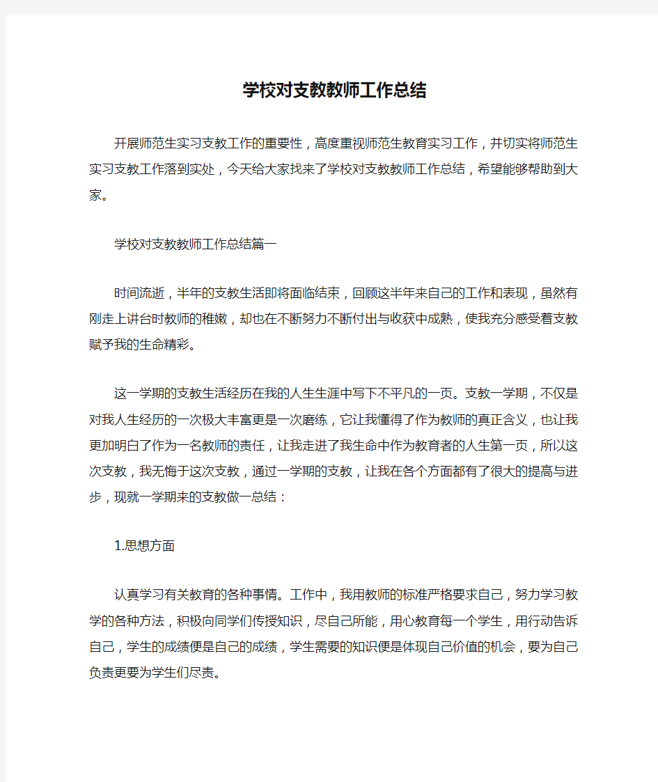 学校工作总结 学校对支教教师工作总结