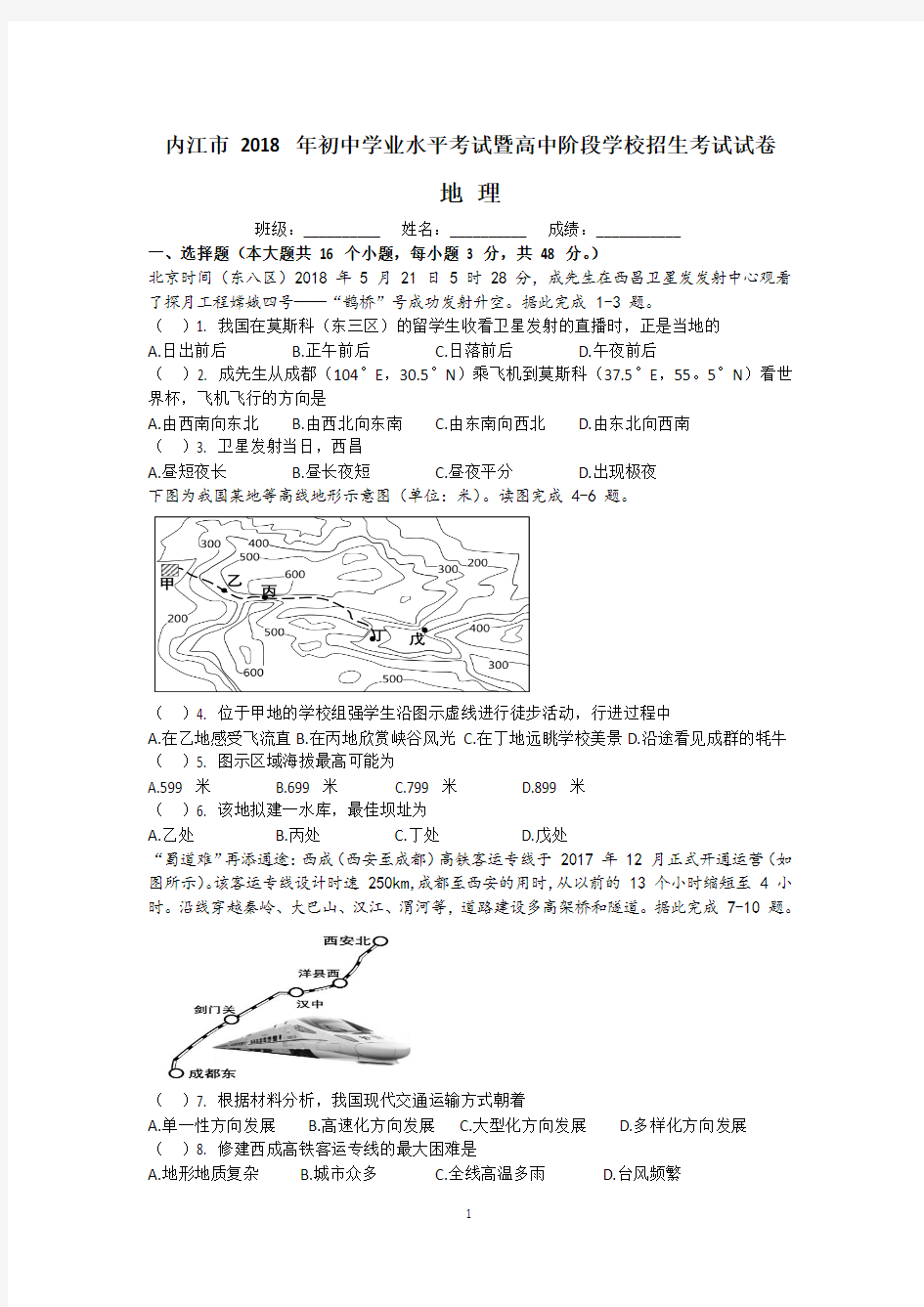 内江市 2018 年初中学业水平考试暨高中阶段学校招生考试试卷