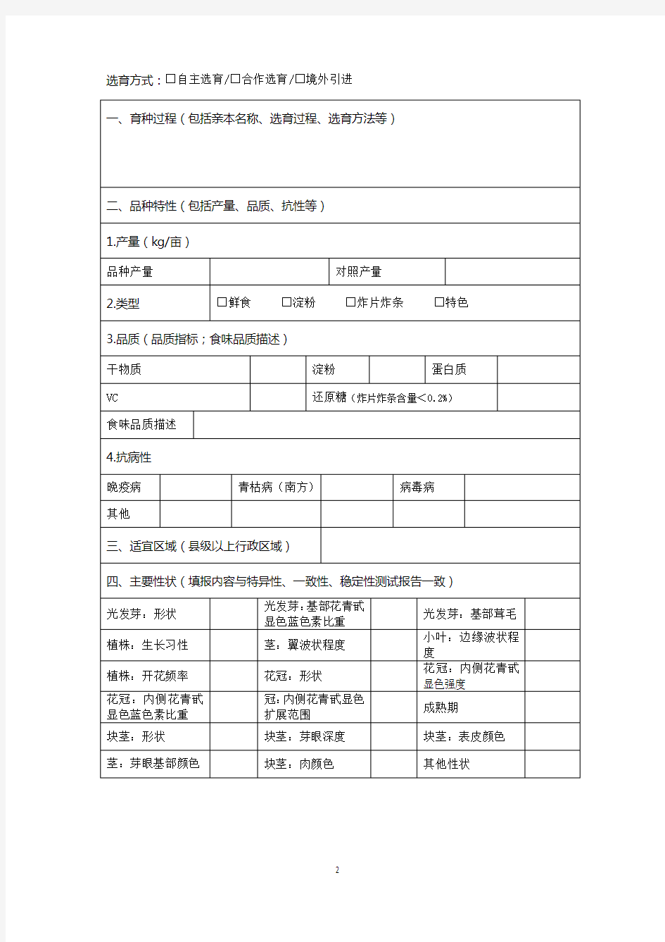 非主要农作物品种登记申请表