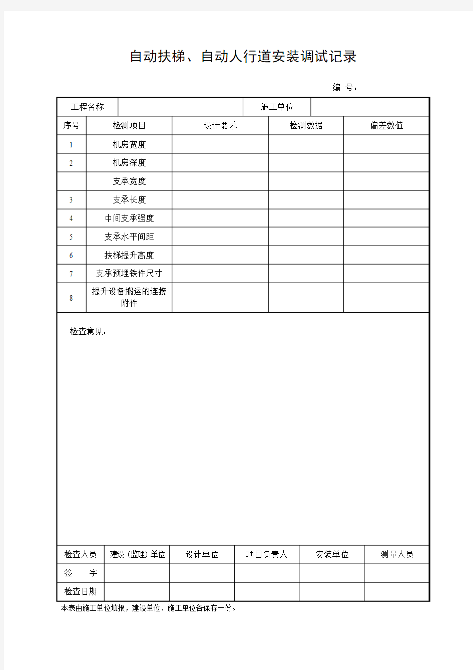 [2020]自动扶梯、自动人行道安装调试记录(标准)