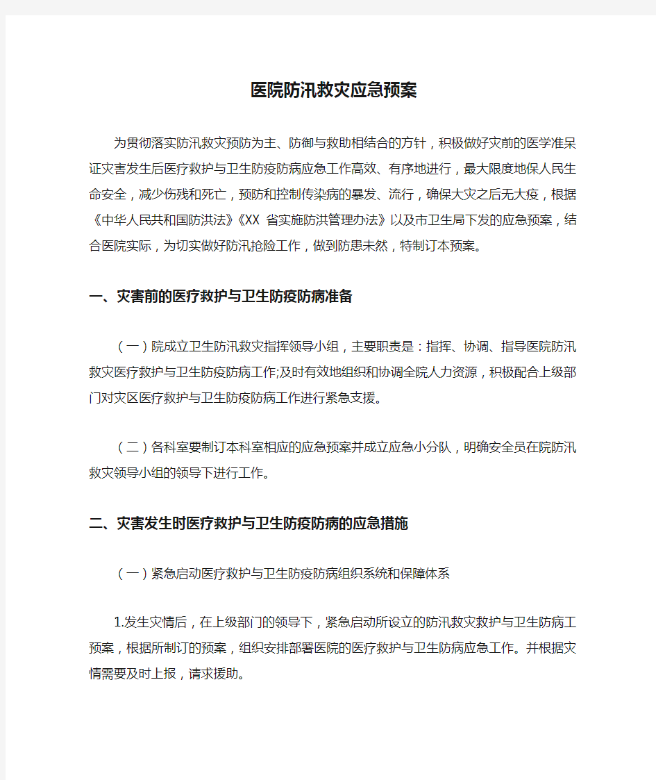 医院防汛救灾应急预案