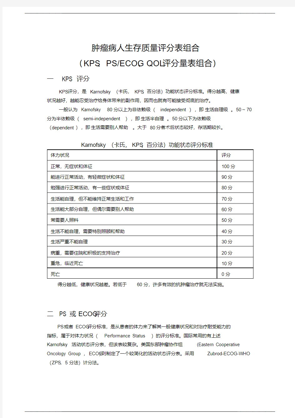 肿瘤病人生存质量评分量表最 全整理