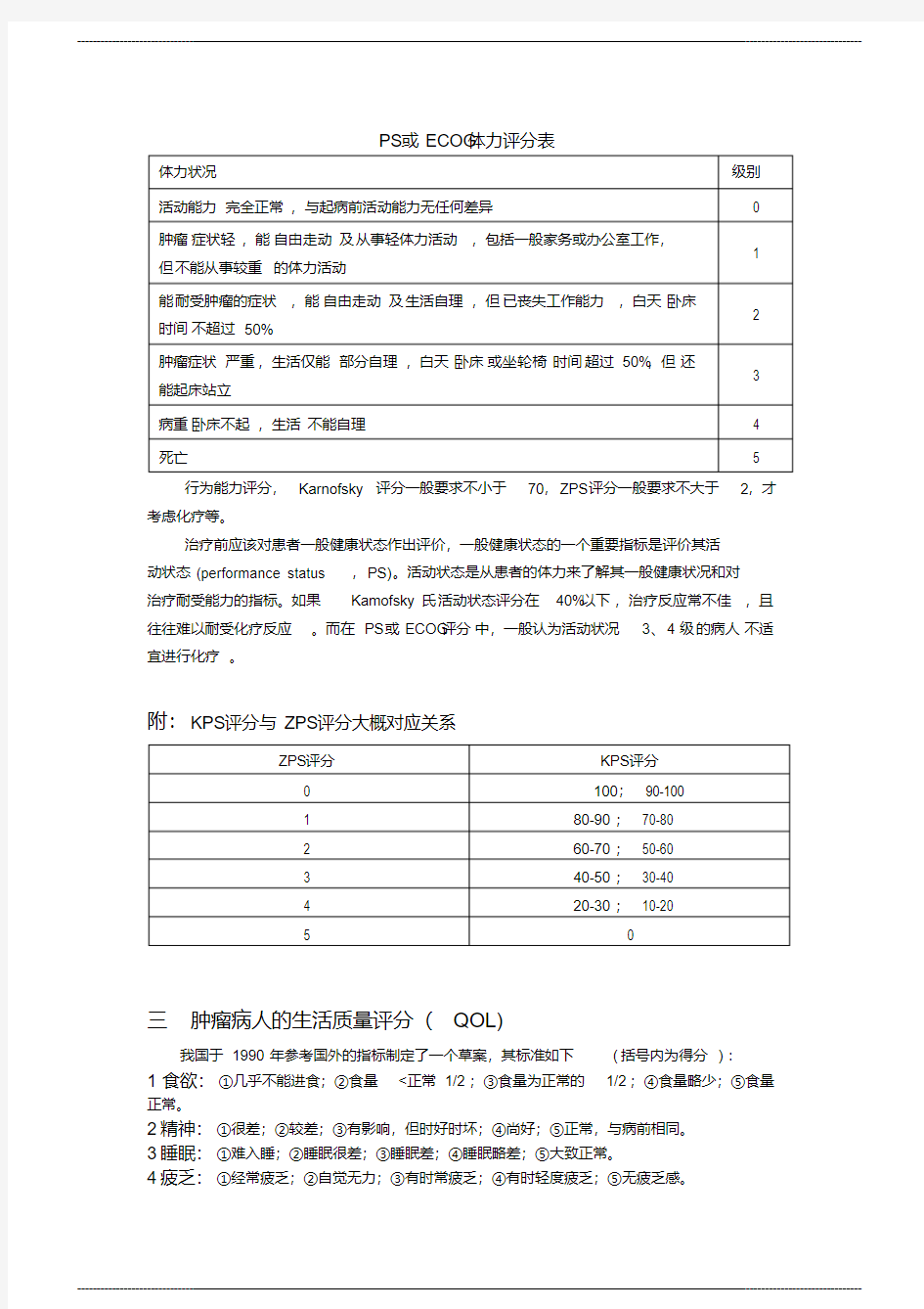 肿瘤病人生存质量评分量表最 全整理