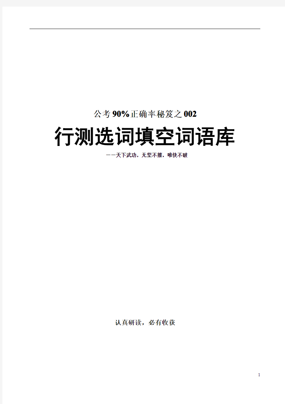 超棒!公考90%正确率秘笈之行测选词填空词语库